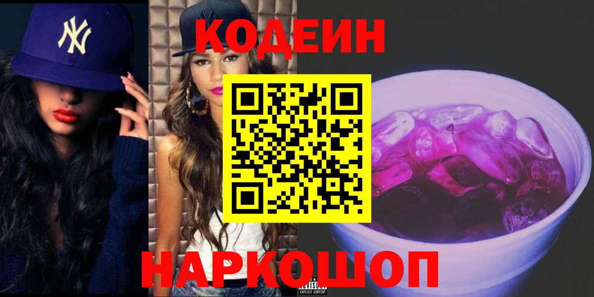 Codein напиток Lean (лин)  Вход с VPN  Чита  Codein Purple Drank 